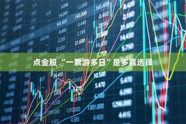 点金股 “一票游多日”是多赢选择