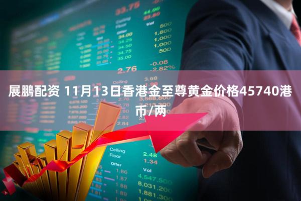 展鵬配资 11月13日香港金至尊黄金价格45740港币/两