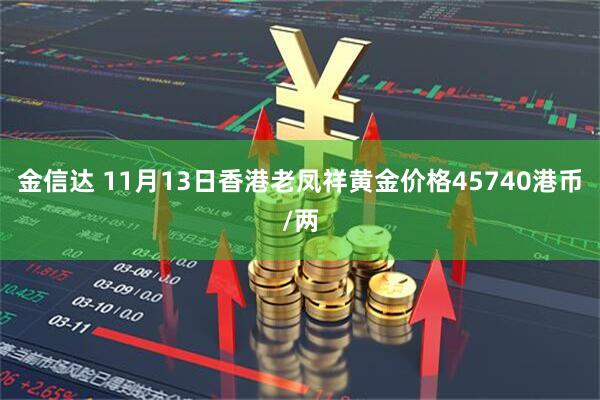 金信达 11月13日香港老凤祥黄金价格45740港币/两