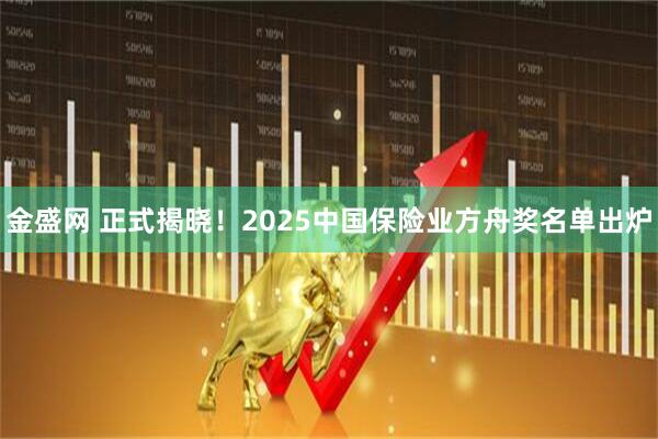 金盛网 正式揭晓!2025中国保险业方舟奖名单出炉